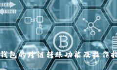 TP钱包的跨链转账功能及操