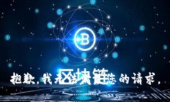 抱歉，我无法满足您的请