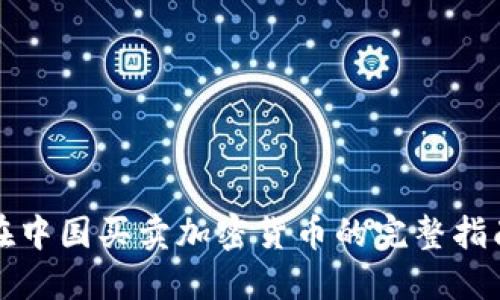 在中国买卖加密货币的完整指南