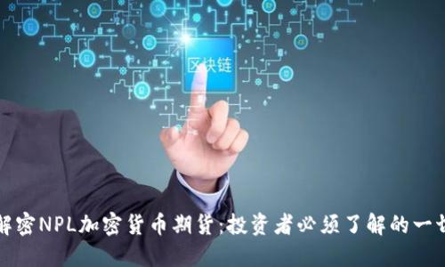 解密NPL加密货币期货：投资者必须了解的一切