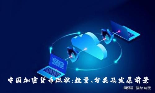 中国加密货币现状：数量、分类及发展前景