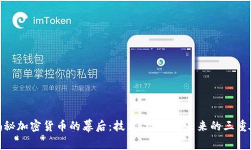 揭秘加密货币的幕后：技术、经济与未来的三重奏