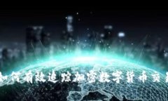 如何有效追踪加密数字货