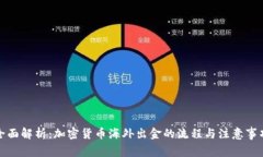 全面解析：加密货币海外