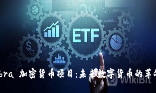探索 Libra 加密货币项目：未来数字货币的革命性尝试