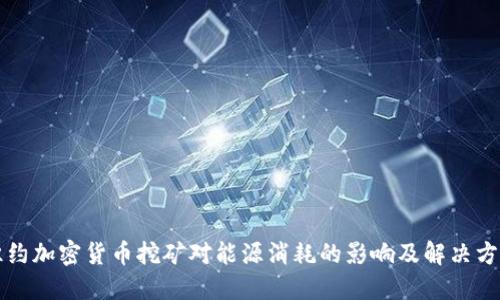 纽约加密货币挖矿对能源消耗的影响及解决方案