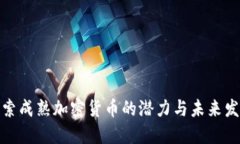 探索成熟加密货币的潜力