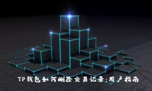  TP钱包如何删除交易记录：用户指南