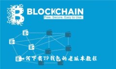 如何下载TP钱包的老版本教