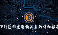 TP钱包绑定邀请关系的详细