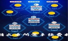 : TP钱包转火币所需手续费