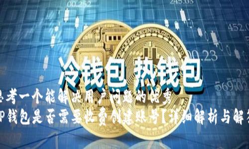 思考一个能解决用户问题的优秀
TP钱包是否需要收费创建账号？详细解析与解答