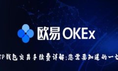 TP钱包交易手续费详解：您