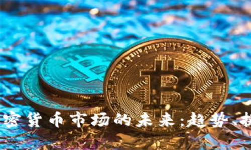2025年加密货币市场的未来：趋势、挑战与机遇