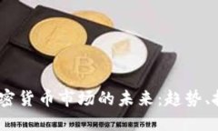 2025年加密货币市场的未来