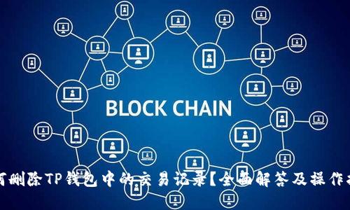 如何删除TP钱包中的交易记录？全面解答及操作指南