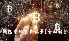 如何删除TP钱包中的交易记