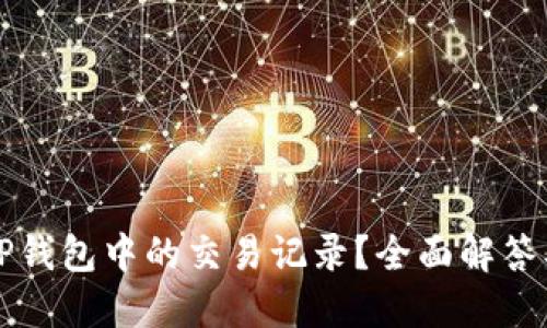 如何删除TP钱包中的交易记录？全面解答及操作指南