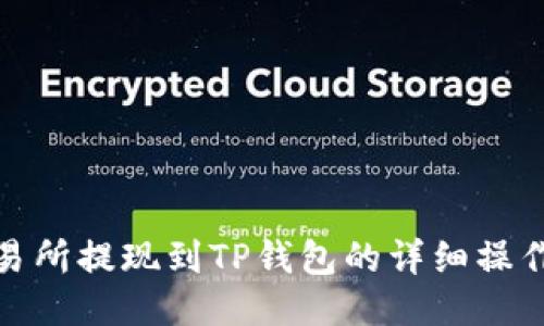 : 交易所提现到TP钱包的详细操作指南