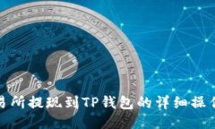 : 交易所提现到TP钱包的详