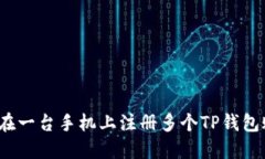 如何在一台手机上注册多
