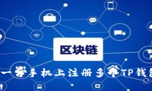如何在一台手机上注册多个TP钱包账户？