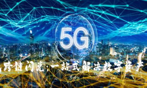 : TP钱包跨链闪兑：一站式解决数字资产交易问题