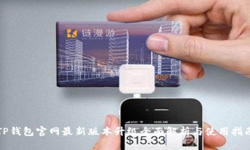 TP钱包官网最新版本升级全面解析与使用指南
