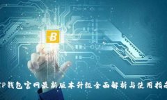 TP钱包官网最新版本升级全