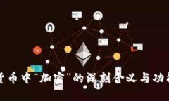 加密货币中“加密”的深