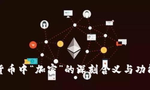 加密货币中“加密”的深刻含义与功能解析