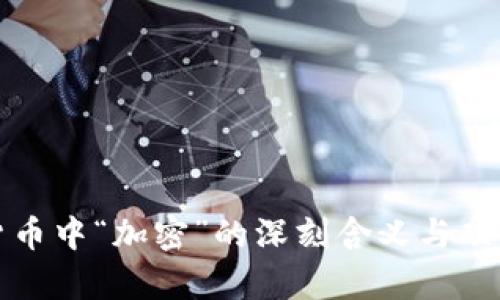 加密货币中“加密”的深刻含义与功能解析