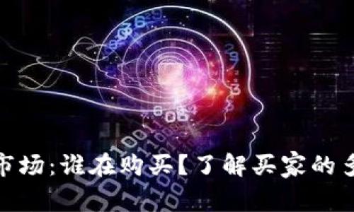 加密货币市场：谁在购买？了解买家的多元化身份