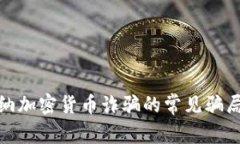 揭秘博茨瓦纳加密货币诈