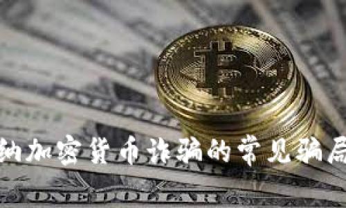 揭秘博茨瓦纳加密货币诈骗的常见骗局及防范措施
