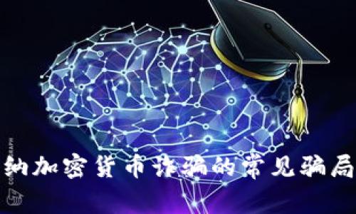揭秘博茨瓦纳加密货币诈骗的常见骗局及防范措施