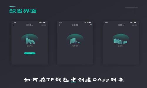 如何在TP钱包中创建DApp列表