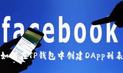 如何在TP钱包中创建DApp列