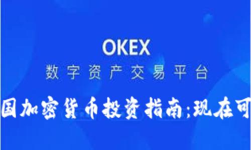 2023年中国加密货币投资指南：现在可以买什么？
