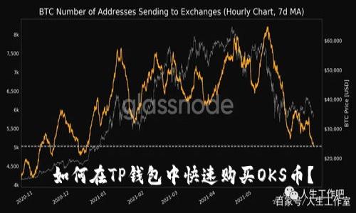  如何在TP钱包中快速购买OKS币？