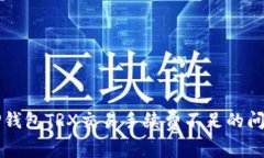 解决TP钱包TRX交易手续费不足的问题指南