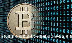 TP钱包是否会感染病毒？全面解析与安全使用指南