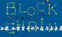 新加坡：加密货币的兴起