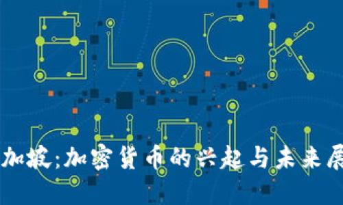 新加坡：加密货币的兴起与未来展望