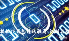 : 揭秘TP钱包转账骗局：识