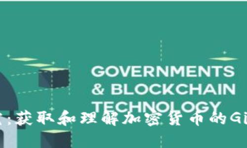  深入探究：获取和理解加密货币的GitHub源码