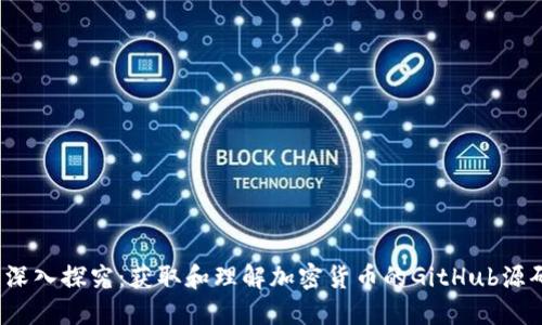  深入探究：获取和理解加密货币的GitHub源码
