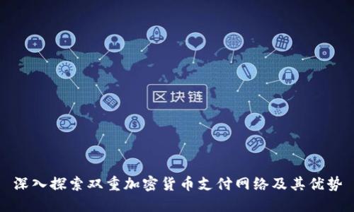 深入探索双重加密货币支付网络及其优势