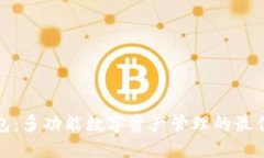 TP钱包：多功能数字资产管