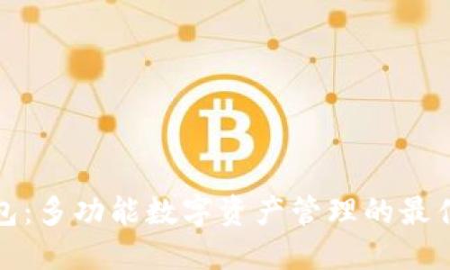 TP钱包：多功能数字资产管理的最佳选择